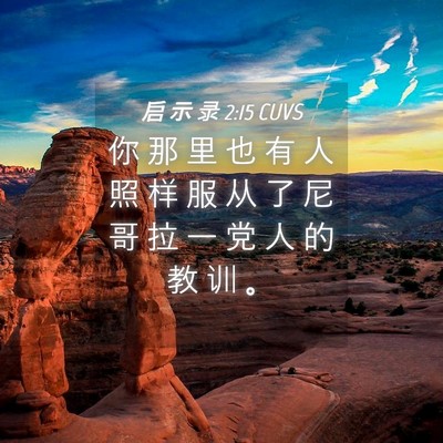 Picture 04 - 启 示 录 2:15 CUVS - 你 那 里 也 有 人 照 样 服 从 了 尼 - Bible Verse Picture