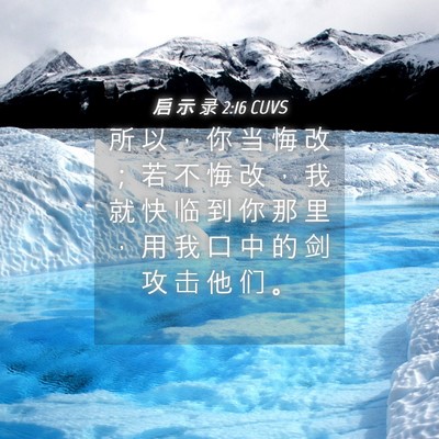 Picture 04 - 启 示 录 2:16 CUVS - 所 以 ， 你 当 悔 改 ； 若 不 悔 改 - Bible Verse Picture