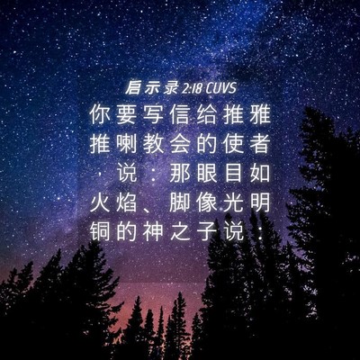 Picture 04 - 启 示 录 2:18 CUVS - 你 要 写 信 给 推 雅 推 喇 教 会 的 - Bible Verse Picture
