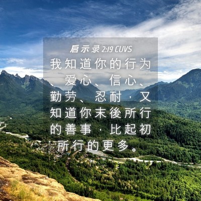 Picture 04 - 启 示 录 2:19 CUVS - 我 知 道 你 的 行 为 、 爱 心 、 信 - Bible Verse Picture