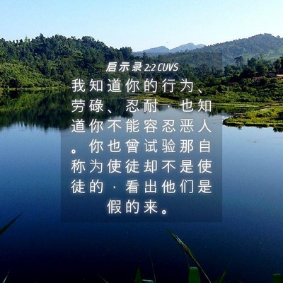 Picture 04 - 启 示 录 2:2 CUVS - 我 知 道 你 的 行 为 、 劳 碌 、 忍 - Bible Verse Picture