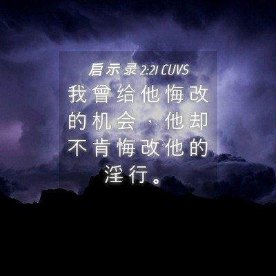 Picture 04 - 启 示 录 2:21 CUVS - 我 曾 给 他 悔 改 的 机 会 ， 他 却 - Bible Verse Picture