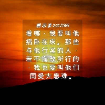 Picture 04 - 启 示 录 2:22 CUVS - 看 哪 ， 我 要 叫 他 病 卧 在 床 。 - Bible Verse Picture
