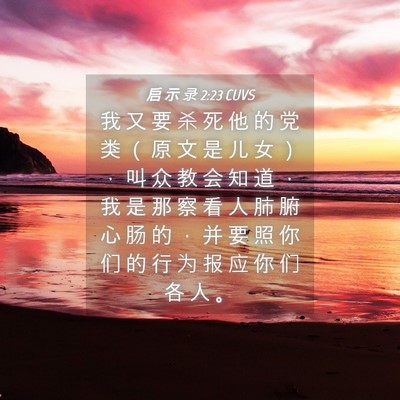Picture 04 - 启 示 录 2:23 CUVS - 我 又 要 杀 死 他 的 党 类 （ 原 文 - Bible Verse Picture