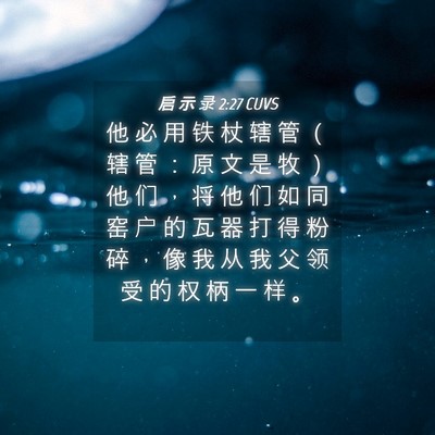 Picture 04 - 启 示 录 2:27 CUVS - 他 必 用 铁 杖 辖 管 （ 辖 管 ： 原 - Bible Verse Picture