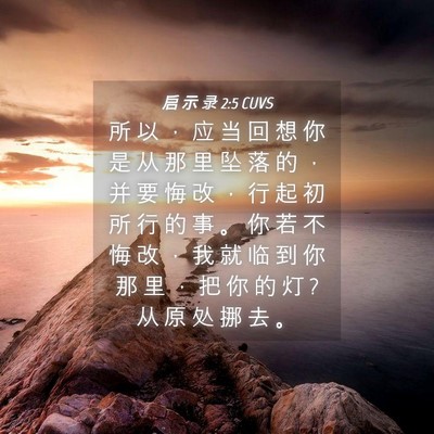 Picture 04 - 启 示 录 2:5 CUVS - 所 以 ， 应 当 回 想 你 是 从 那 里 - Bible Verse Picture