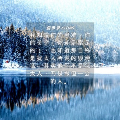 Picture 04 - 启 示 录 2:9 CUVS - 我 知 道 你 的 患 难 ， 你 的 贫 穷 - Bible Verse Picture