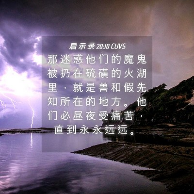 Picture 04 - 启 示 录 20:10 CUVS - 那 迷 惑 他 们 的 魔 鬼 被 扔 在 硫 - Bible Verse Picture