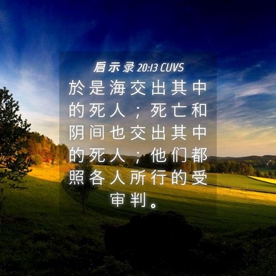 Picture 04 - 启 示 录 20:13 CUVS - 於 是 海 交 出 其 中 的 死 人 ； 死 - Bible Verse Picture