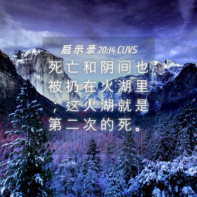 Picture 04 - 启 示 录 20:14 CUVS - 死 亡 和 阴 间 也 被 扔 在 火 湖 里 - Bible Verse Picture