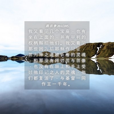 Picture 04 - 启 示 录 20:4 CUVS - 我 又 看 见 几 个 宝 座 ， 也 有 坐 - Bible Verse Picture