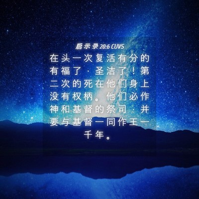 Picture 04 - 启 示 录 20:6 CUVS - 在 头 一 次 复 活 有 分 的 有 福 了 - Bible Verse Picture