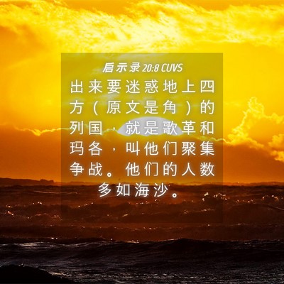 Picture 04 - 启 示 录 20:8 CUVS - 出 来 要 迷 惑 地 上 四 方 （ 原 文 - Bible Verse Picture