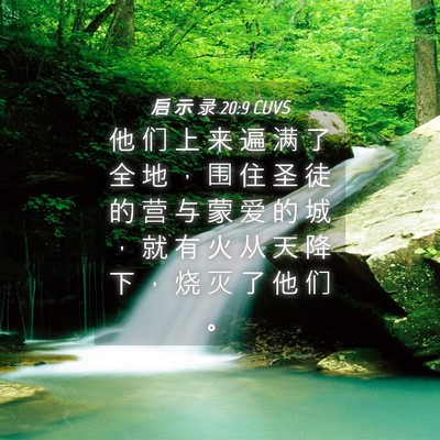 Picture 04 - 启 示 录 20:9 CUVS - 他 们 上 来 遍 满 了 全 地 ， 围 住 - Bible Verse Picture
