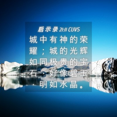 Picture 04 - 启 示 录 21:11 CUVS - 城 中 有 神 的 荣 耀 ； 城 的 光 辉 - Bible Verse Picture