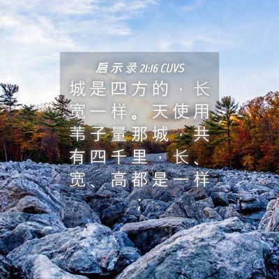 Picture 04 - 启 示 录 21:16 CUVS - 城 是 四 方 的 ， 长 宽 一 样 。 天 - Bible Verse Picture