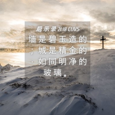 Picture 04 - 启 示 录 21:18 CUVS - 墙 是 碧 玉 造 的 ； 城 是 精 金 的 - Bible Verse Picture