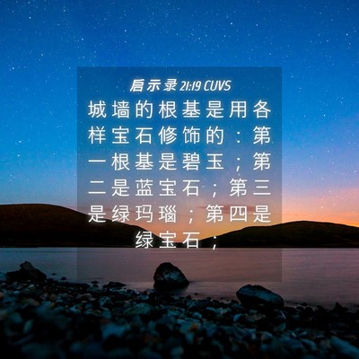 Picture 04 - 启 示 录 21:19 CUVS - 城 墙 的 根 基 是 用 各 样 宝 石 修 - Bible Verse Picture