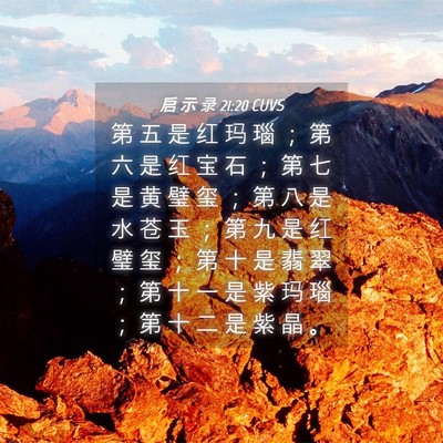 Picture 04 - 启 示 录 21:20 CUVS - 第 五 是 红 玛 瑙 ； 第 六 是 红 宝 - Bible Verse Picture