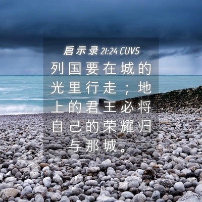 Picture 04 - 启 示 录 21:24 CUVS - 列 国 要 在 城 的 光 里 行 走 ； 地 - Bible Verse Picture