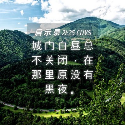 Picture 04 - 启 示 录 21:25 CUVS - 城 门 白 昼 总 不 关 闭 ， 在 那 里 - Bible Verse Picture