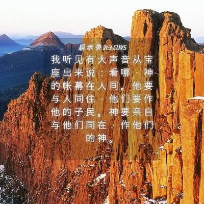 Picture 04 - 启 示 录 21:3 CUVS - 我 听 见 有 大 声 音 从 宝 座 出 来 - Bible Verse Picture