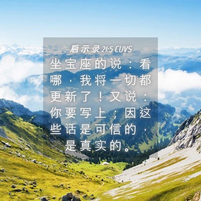 Picture 04 - 启 示 录 21:5 CUVS - 坐 宝 座 的 说 ： 看 哪 ， 我 将 一 - Bible Verse Picture