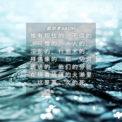 Picture 04 - 启 示 录 21:8 CUVS - 惟 有 胆 怯 的 、 不 信 的 、 可 憎 - Bible Verse Picture