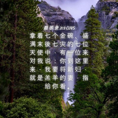 Picture 04 - 启 示 录 21:9 CUVS - 拿 着 七 个 金 碗 、 盛 满 末 後 七 - Bible Verse Picture