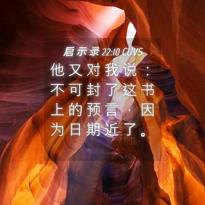 Picture 04 - 启 示 录 22:10 CUVS - 他 又 对 我 说 ： 不 可 封 了 这 书 - Bible Verse Picture