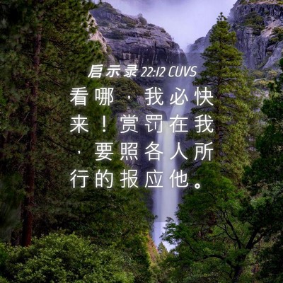 Picture 04 - 启 示 录 22:12 CUVS - 看 哪 ， 我 必 快 来 ！ 赏 罚 在 我 - Bible Verse Picture