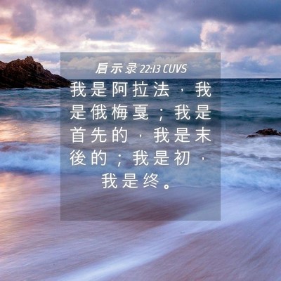 Picture 04 - 启 示 录 22:13 CUVS - 我 是 阿 拉 法 ， 我 是 俄 梅 戛 ； - Bible Verse Picture