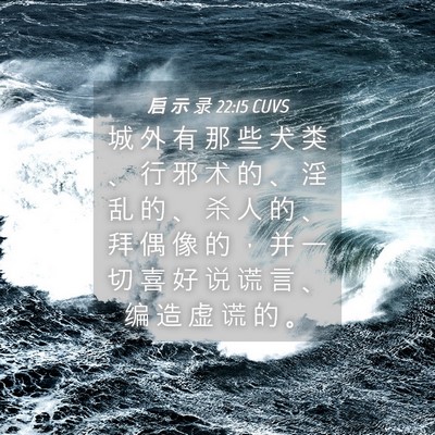 Picture 04 - 启 示 录 22:15 CUVS - 城 外 有 那 些 犬 类 、 行 邪 术 的 - Bible Verse Picture