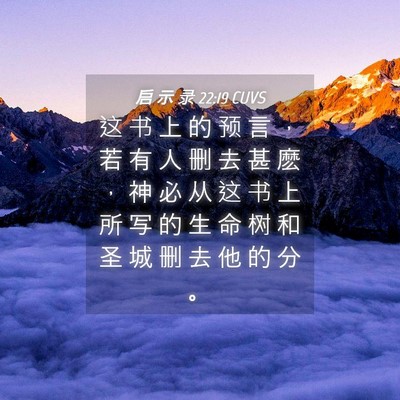 Picture 04 - 启 示 录 22:19 CUVS - 这 书 上 的 预 言 ， 若 有 人 删 去 - Bible Verse Picture