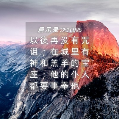 Picture 04 - 启 示 录 22:3 CUVS - 以 後 再 没 有 咒 诅 ； 在 城 里 有 - Bible Verse Picture