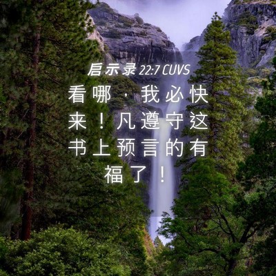 Picture 04 - 启 示 录 22:7 CUVS - 看 哪 ， 我 必 快 来 ！ 凡 遵 守 这 - Bible Verse Picture