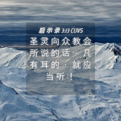 Picture 04 - 启 示 录 3:13 CUVS - 圣 灵 向 众 教 会 所 说 的 话 ， 凡 - Bible Verse Picture