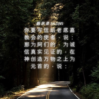 Picture 04 - 启 示 录 3:14 CUVS - 你 要 写 信 给 老 底 嘉 教 会 的 使 - Bible Verse Picture