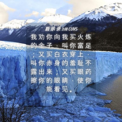 Picture 04 - 启 示 录 3:18 CUVS - 我 劝 你 向 我 买 火 炼 的 金 子 ， - Bible Verse Picture