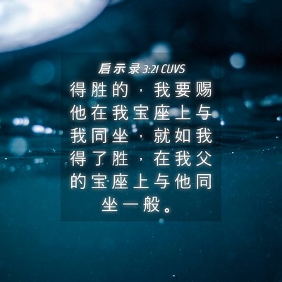 Picture 04 - 启 示 录 3:21 CUVS - 得 胜 的 ， 我 要 赐 他 在 我 宝 座 - Bible Verse Picture