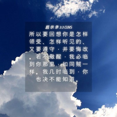 Picture 04 - 启 示 录 3:3 CUVS - 所 以 要 回 想 你 是 怎 样 领 受 、 - Bible Verse Picture