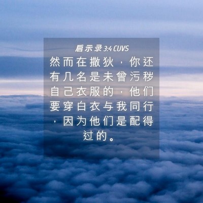 Picture 04 - 启 示 录 3:4 CUVS - 然 而 在 撒 狄 ， 你 还 有 几 名 是 - Bible Verse Picture