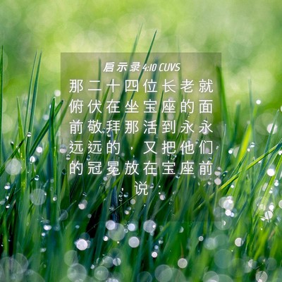 Picture 04 - 启 示 录 4:10 CUVS - 那 二 十 四 位 长 老 就 俯 伏 在 坐 - Bible Verse Picture