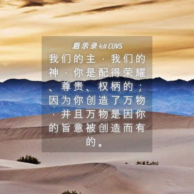 Picture 04 - 启 示 录 4:11 CUVS - 我 们 的 主 ， 我 们 的 神 ， 你 是 - Bible Verse Picture