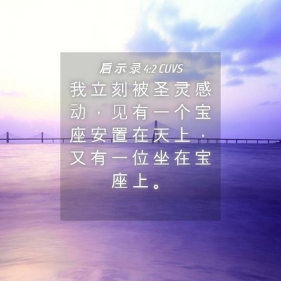 Picture 04 - 启 示 录 4:2 CUVS - 我 立 刻 被 圣 灵 感 动 ， 见 有 一 - Bible Verse Picture