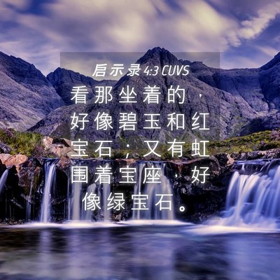 Picture 04 - 启 示 录 4:3 CUVS - 看 那 坐 着 的 ， 好 像 碧 玉 和 红 - Bible Verse Picture
