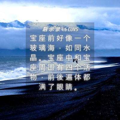 Picture 04 - 启 示 录 4:6 CUVS - 宝 座 前 好 像 一 个 玻 璃 海 ， 如 - Bible Verse Picture