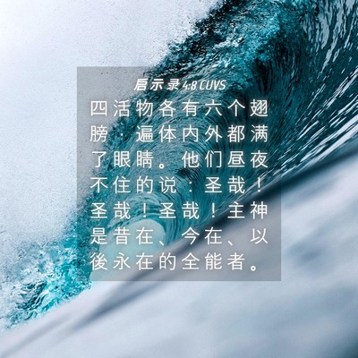 Picture 04 - 启 示 录 4:8 CUVS - 四 活 物 各 有 六 个 翅 膀 ， 遍 体 - Bible Verse Picture