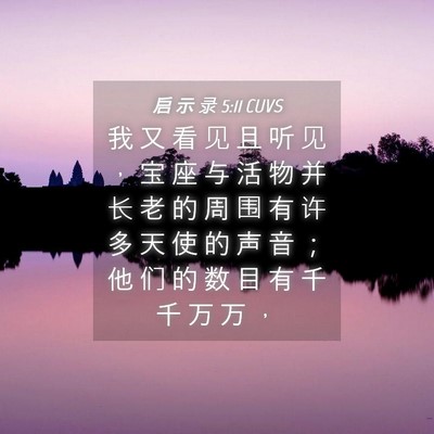 Picture 04 - 启 示 录 5:11 CUVS - 我 又 看 见 且 听 见 ， 宝 座 与 活 - Bible Verse Picture