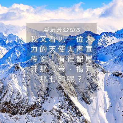 Picture 04 - 启 示 录 5:2 CUVS - 我 又 看 见 一 位 大 力 的 天 使 大 - Bible Verse Picture